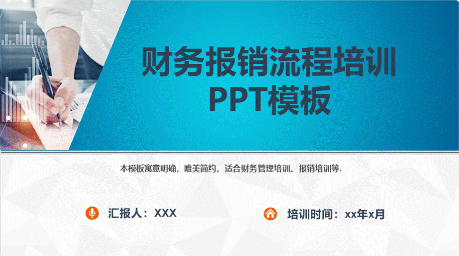 企业财务报销流程培训模板(推荐).pptx