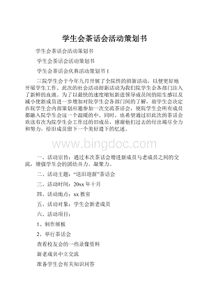 学生会茶话会活动策划书Word文档格式.docx