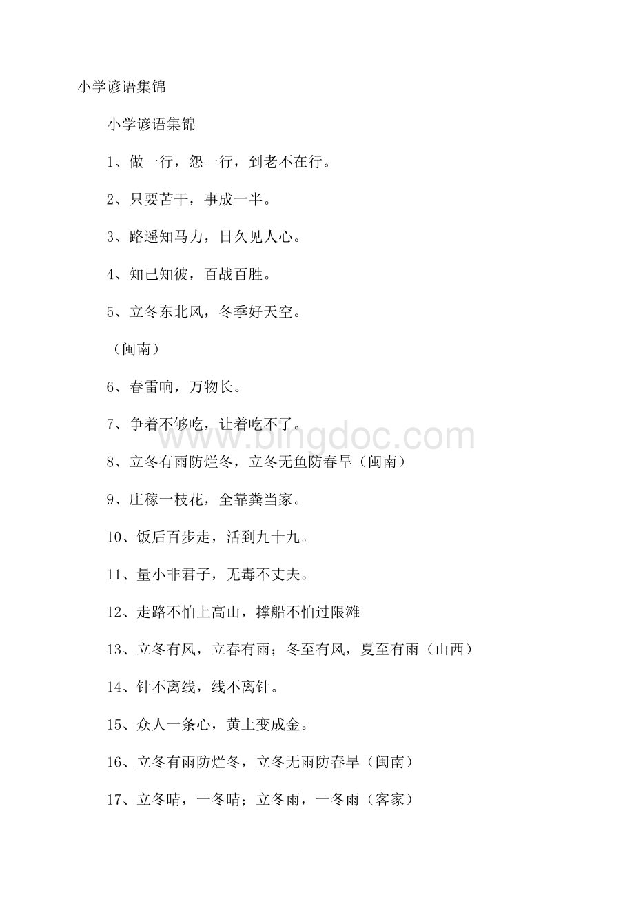 小学谚语集锦.docx_第1页