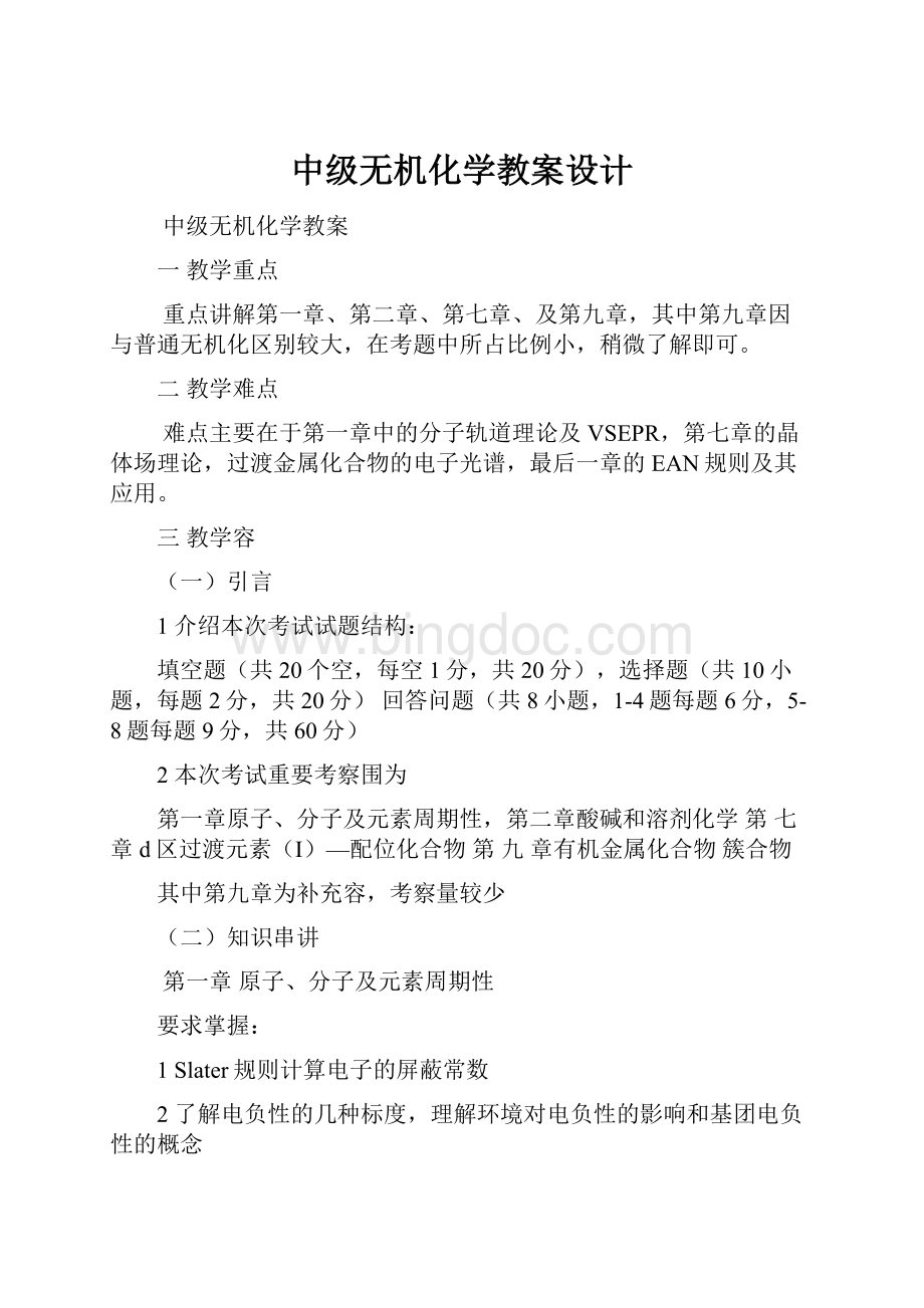 中级无机化学教案设计Word文档下载推荐.docx_第1页