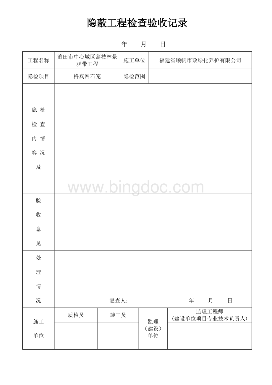 格宾网石笼检验批验收记录表Word格式.docx_第3页