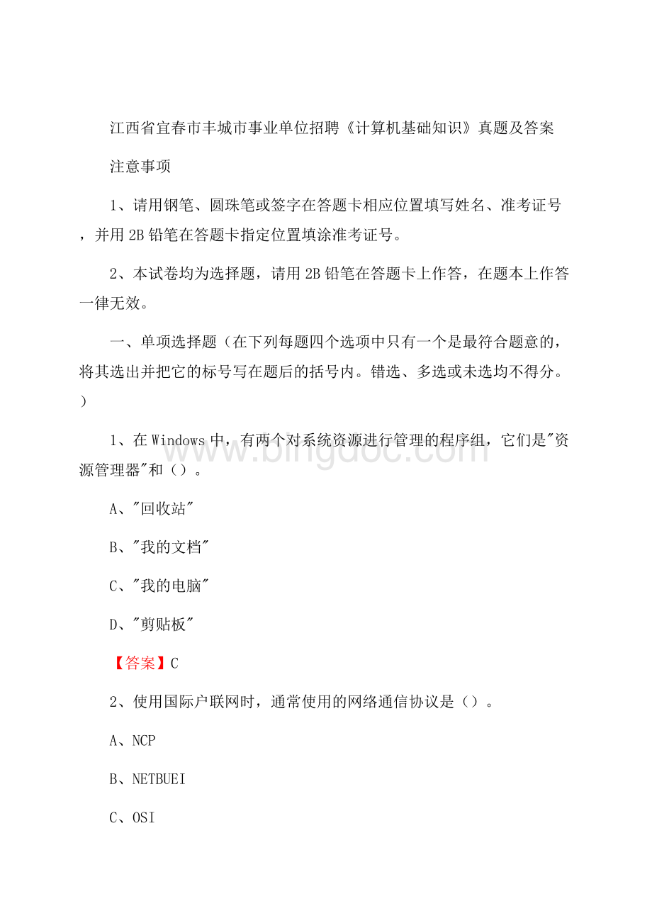 江西省宜春市丰城市事业单位招聘《计算机基础知识》真题及答案Word下载.docx_第1页