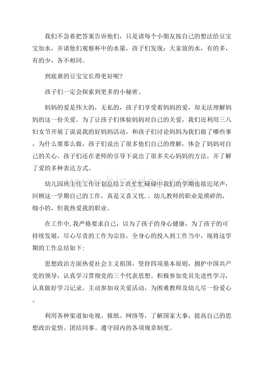 幼儿园班主任工作计划总结_个人工作计划Word文档下载推荐.docx_第3页