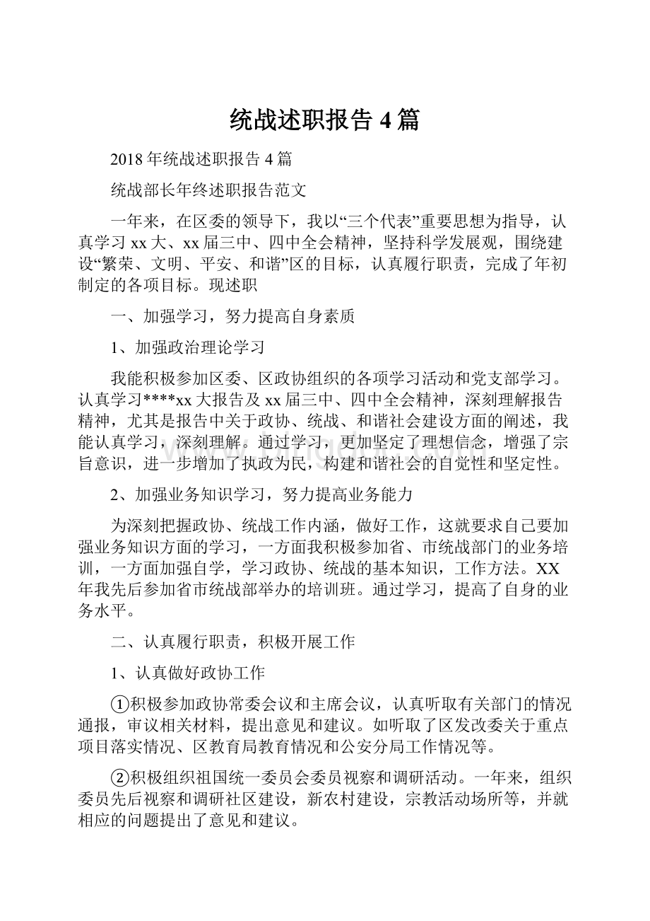 统战述职报告4篇文档格式.docx_第1页