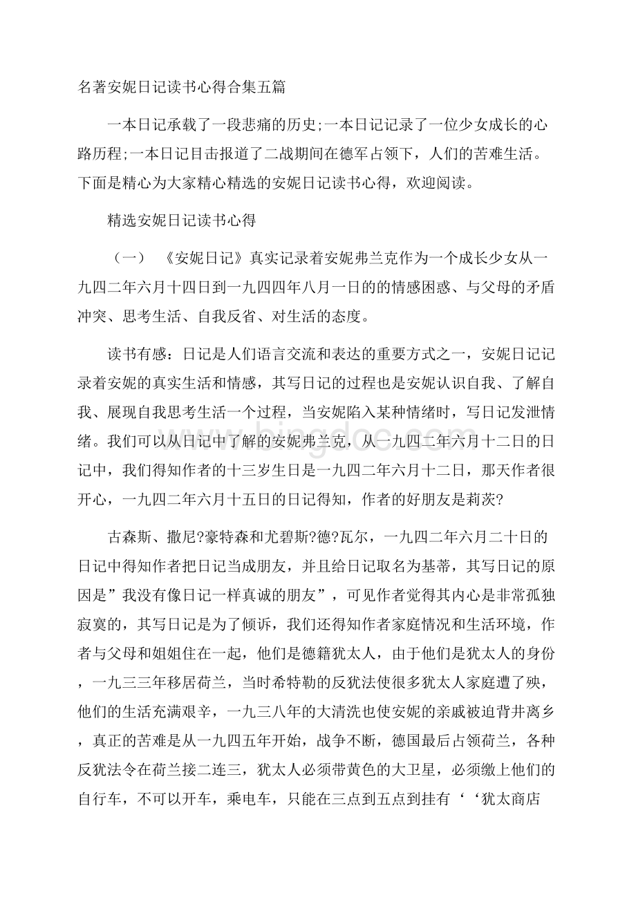 名著安妮日记读书心得合集五篇Word文档格式.docx_第1页