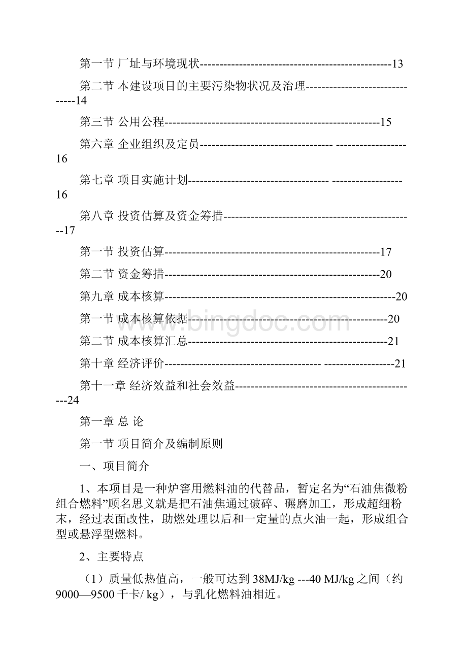 石油焦粉低凝燃料油组合燃料锅炉用新型节能环保燃料项目建议书Word文档下载推荐.docx_第2页