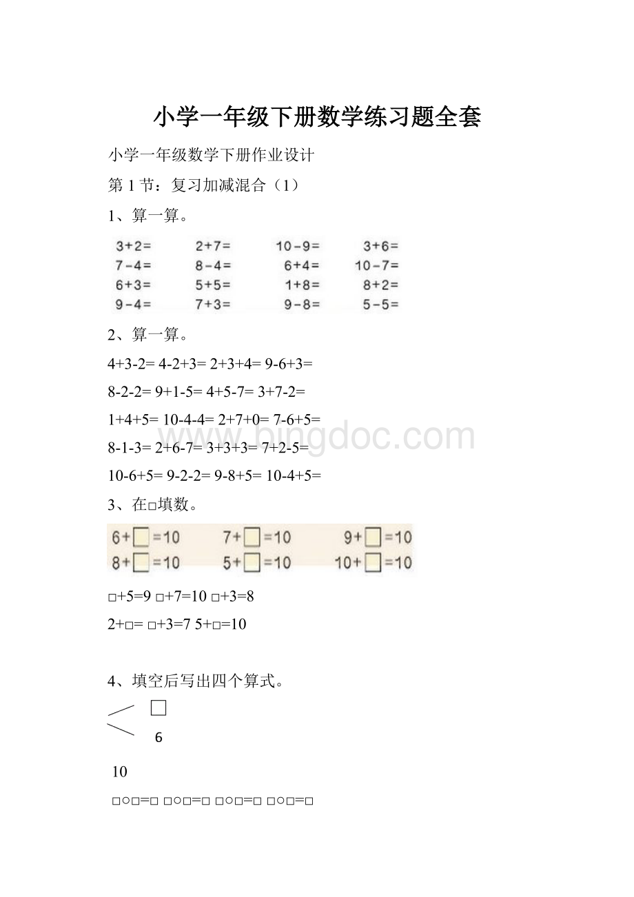 小学一年级下册数学练习题全套文档格式.docx_第1页