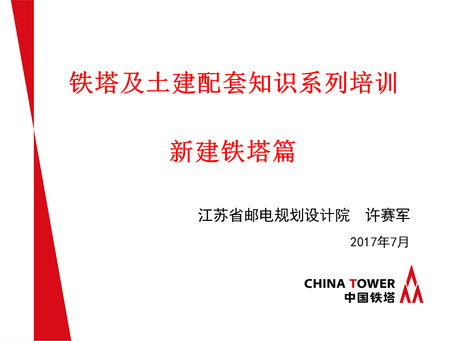 中国铁塔铁塔培训资料.pptx_第1页
