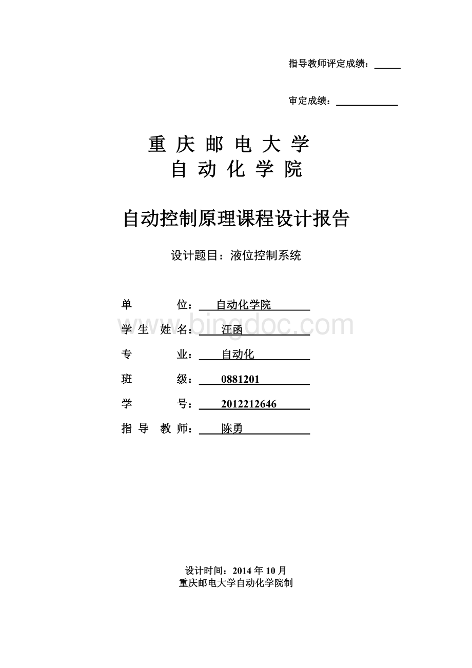 液位控制系统课程设计报告文档格式.doc_第1页