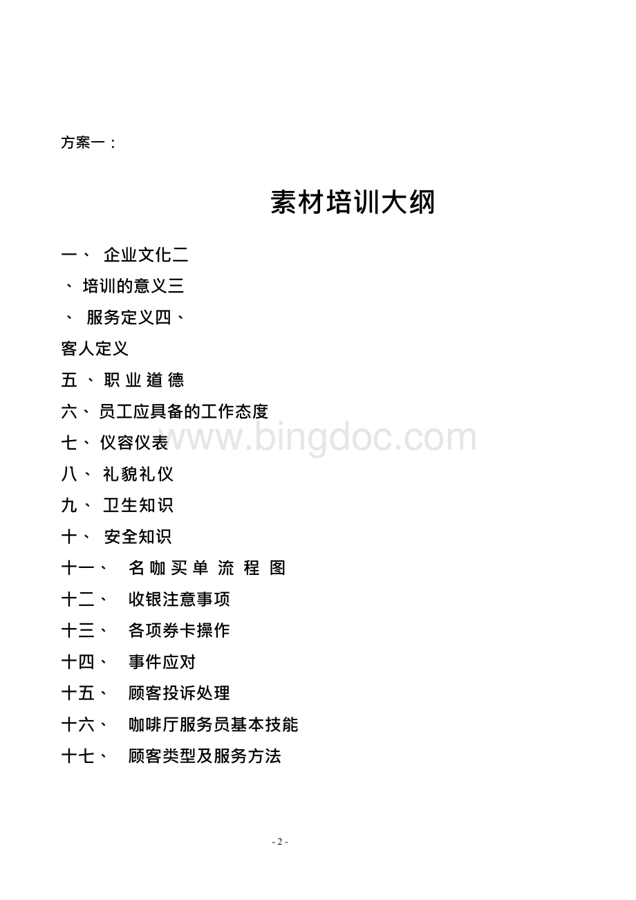 咖啡厅新员工入职培训手册（全套）Word格式.docx_第2页