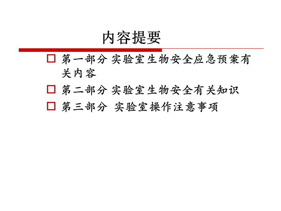 实验室生物安全与应急处置.ppt_第2页