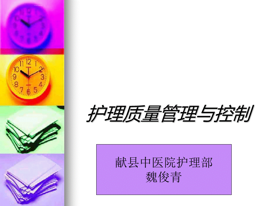 护理质量管理与控制.ppt.ppt