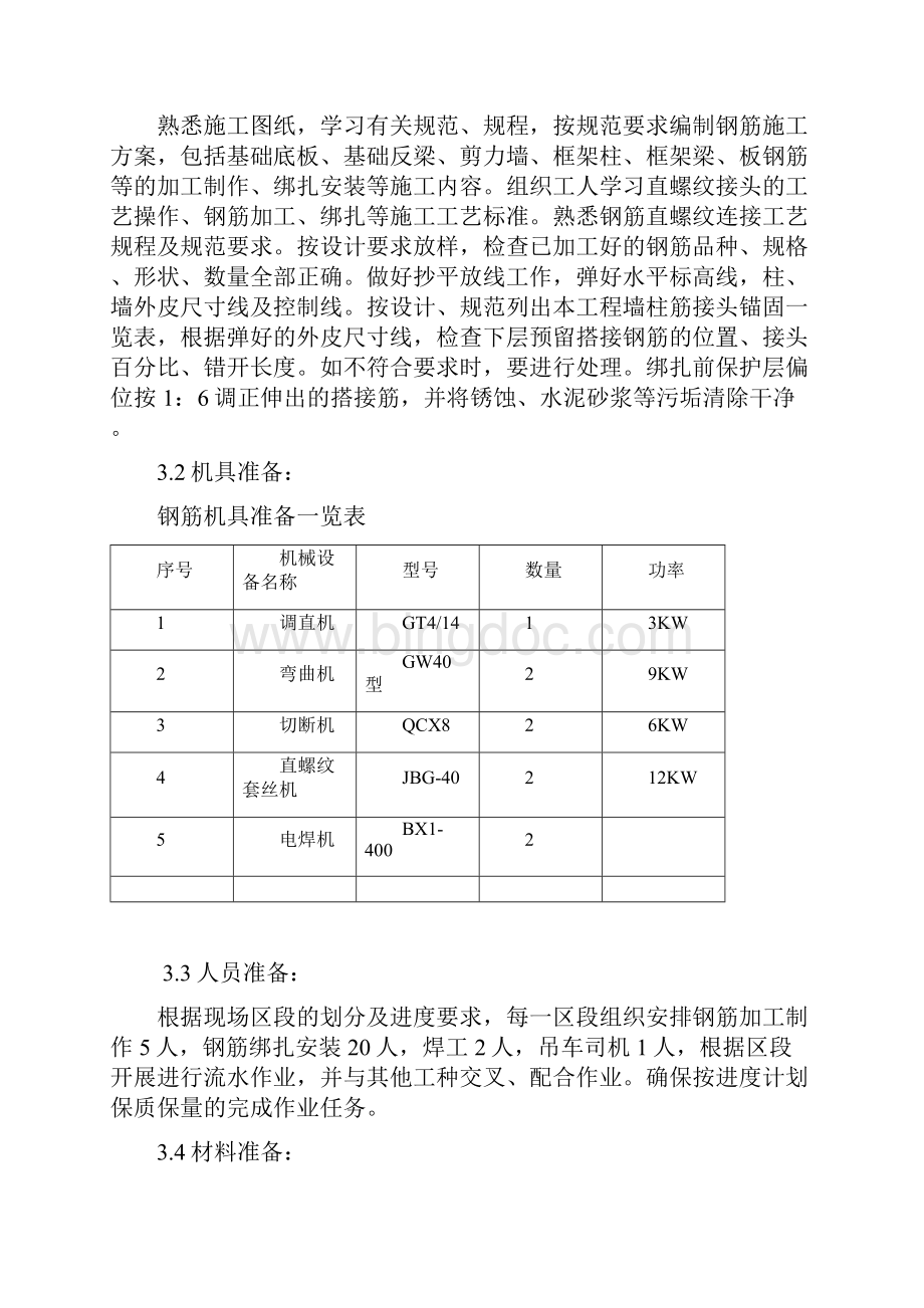 钢筋加工绑扎施工方案Word下载.docx_第3页