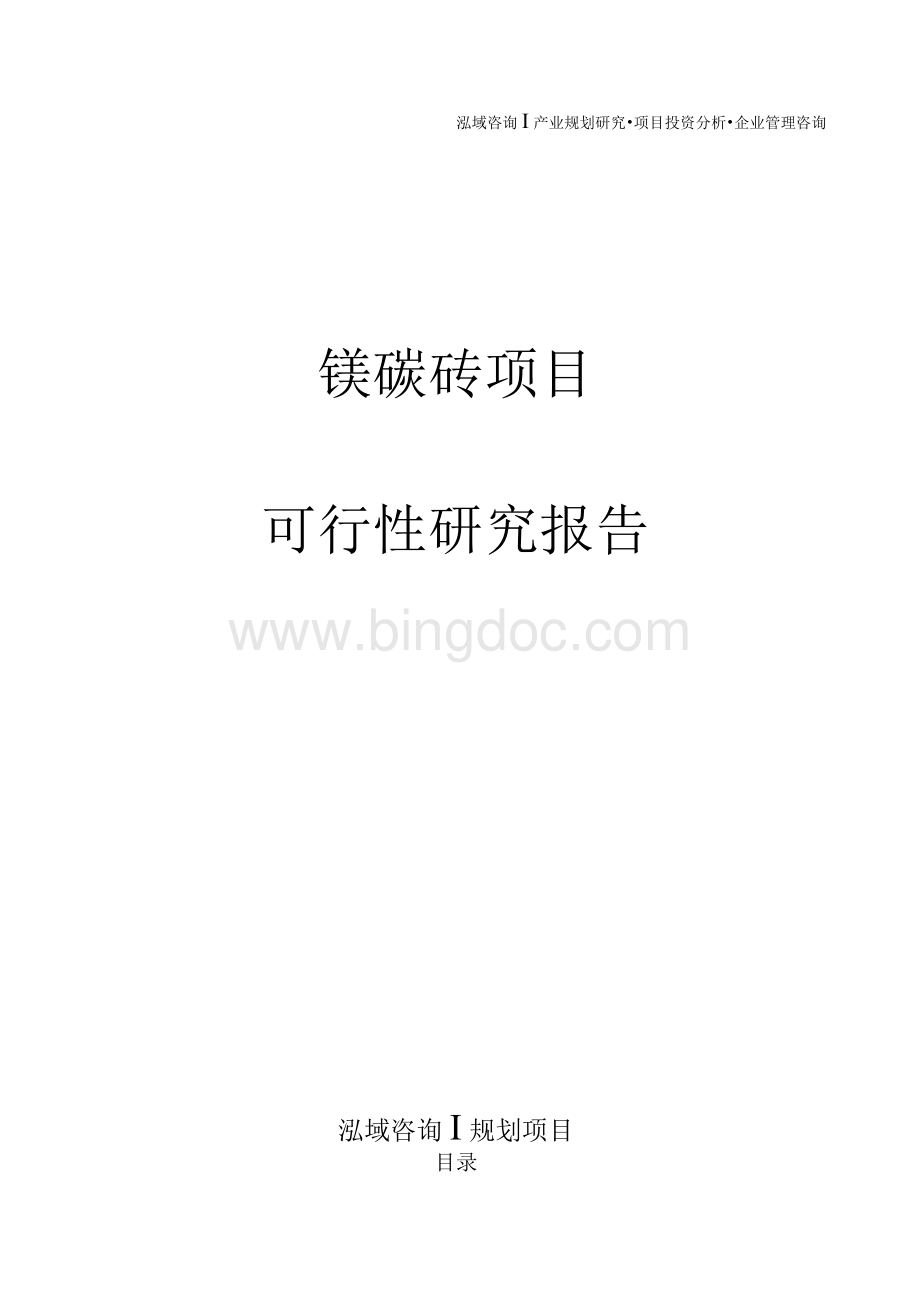 镁碳砖项目可行性研究报告.docx