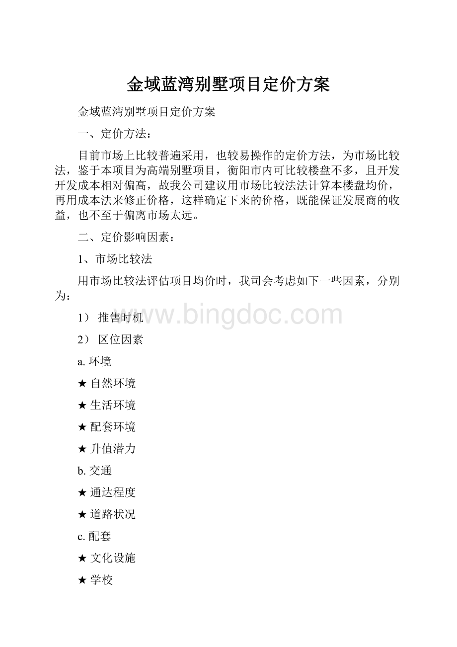 金域蓝湾别墅项目定价方案Word下载.docx