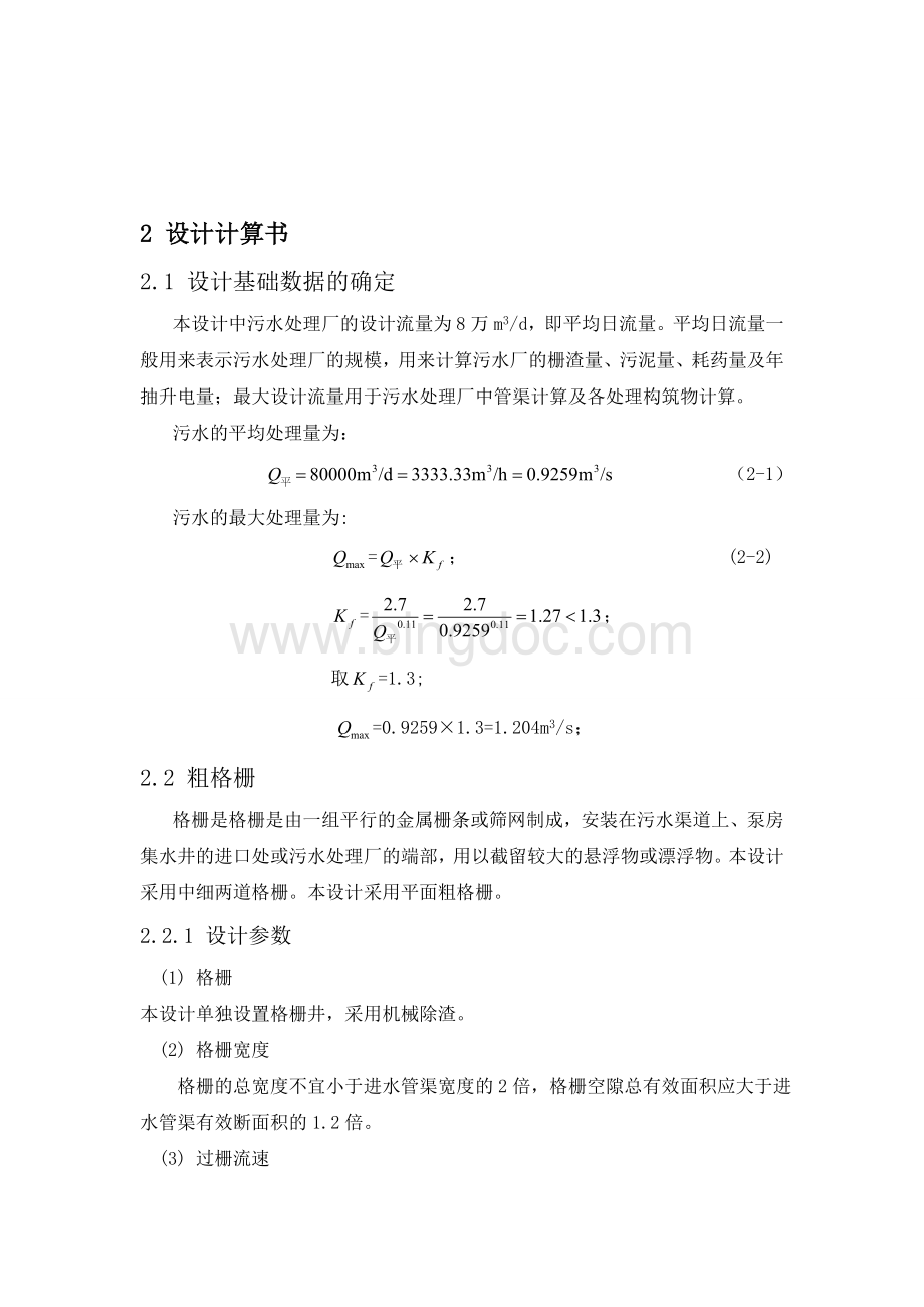 DE型氧化沟毕业设计-设计计算书资料.doc_第1页