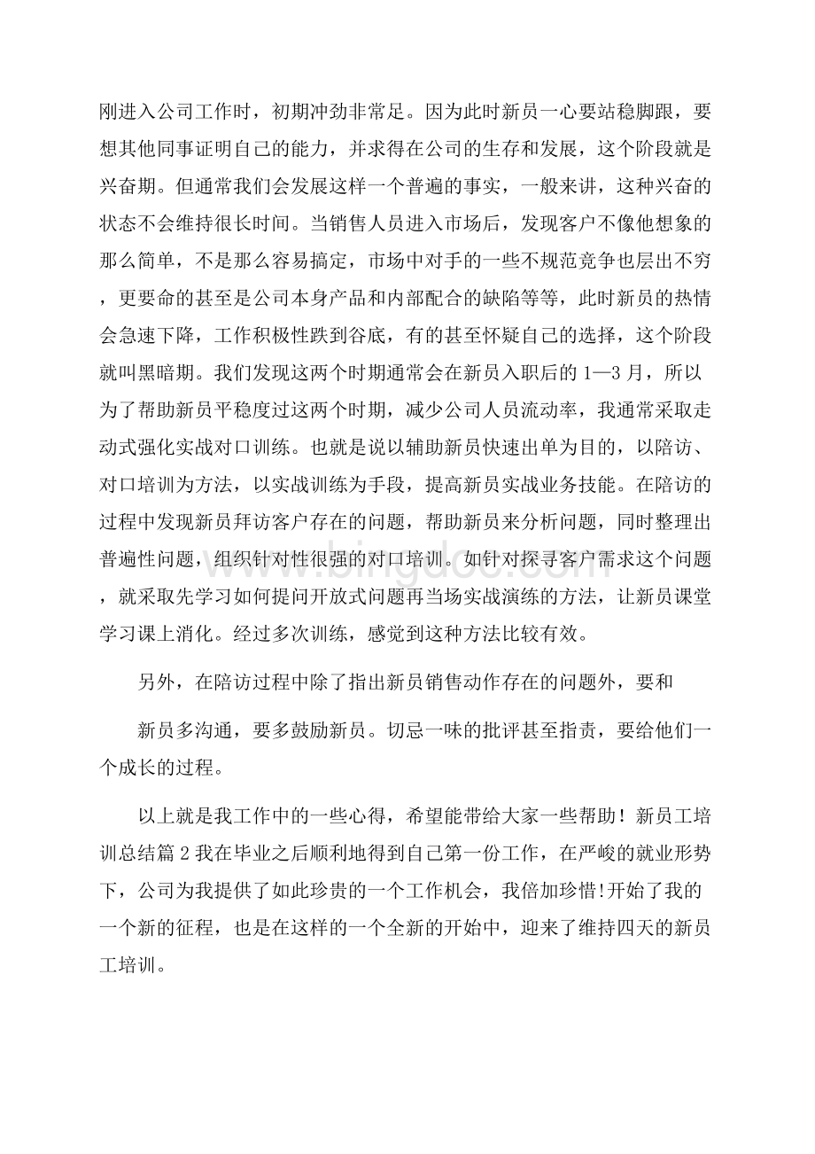 关于新员工培训总结锦集五篇Word格式.docx_第3页