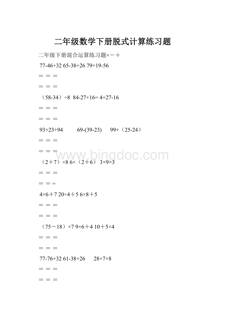 二年级数学下册脱式计算练习题.docx_第1页