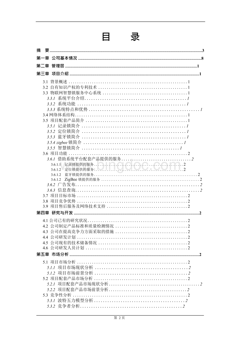 物联网智能锁服务系统商业计划书.docx_第2页