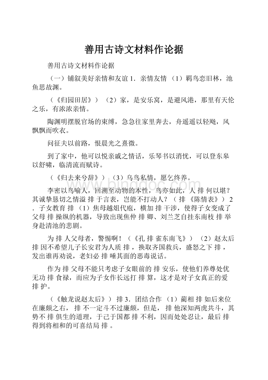 善用古诗文材料作论据Word文件下载.docx