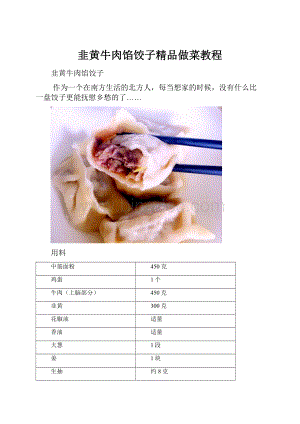 韭黄牛肉馅饺子精品做菜教程.docx