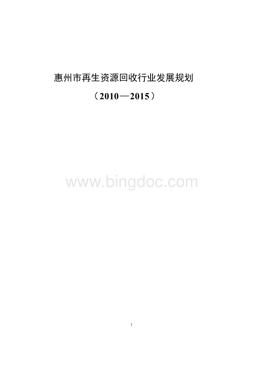 惠州市再生资源回收行业发展规划.docx