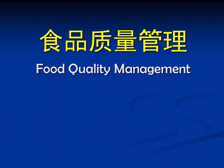 食品质量管理分析报告.ppt_第1页