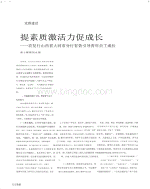 提素质激活力促成长——农发行山西省大同市分行有效引导青年员工成长Word文档下载推荐.docx