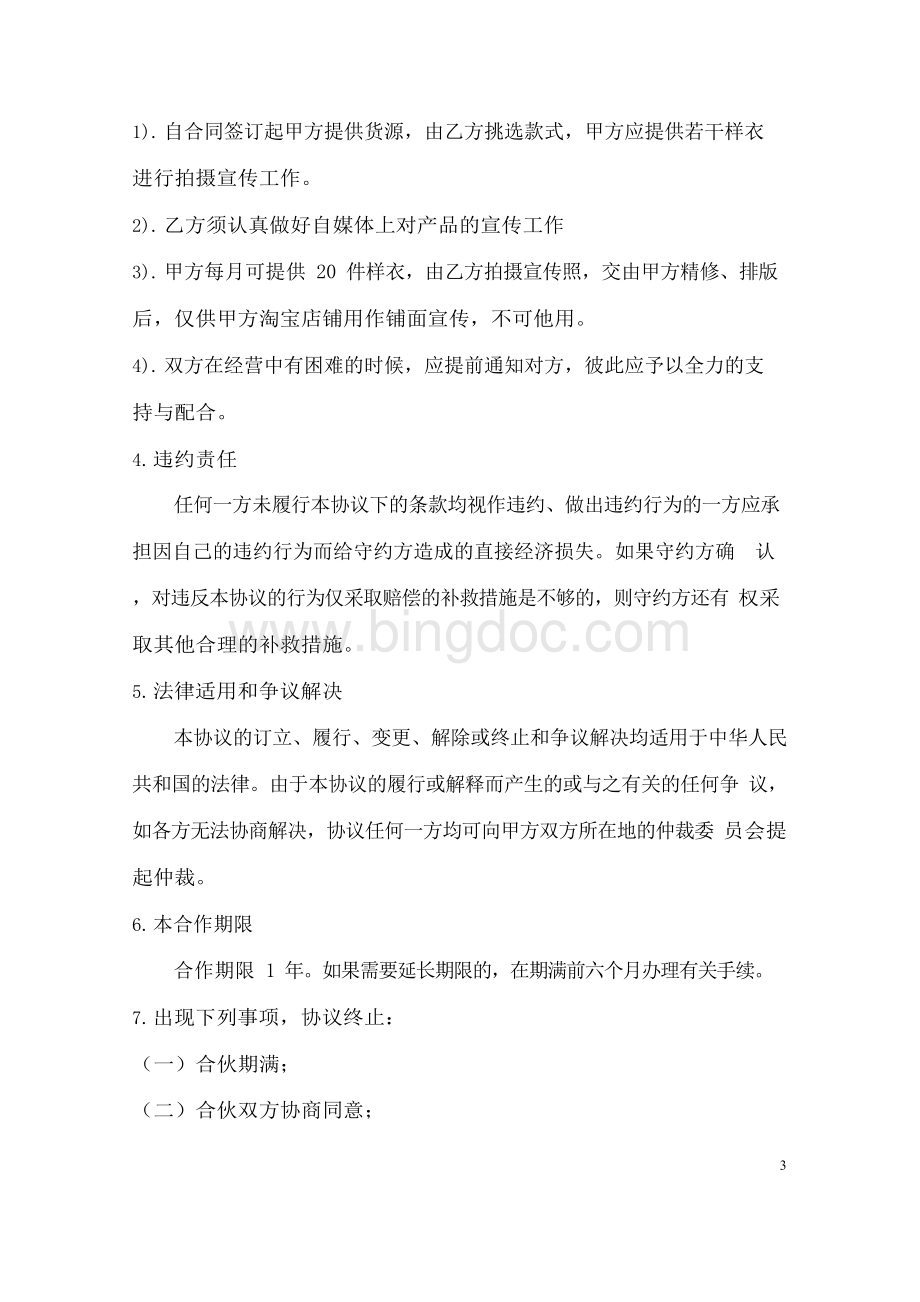 电商达人直播带货合作协议书Word格式文档下载.docx_第3页