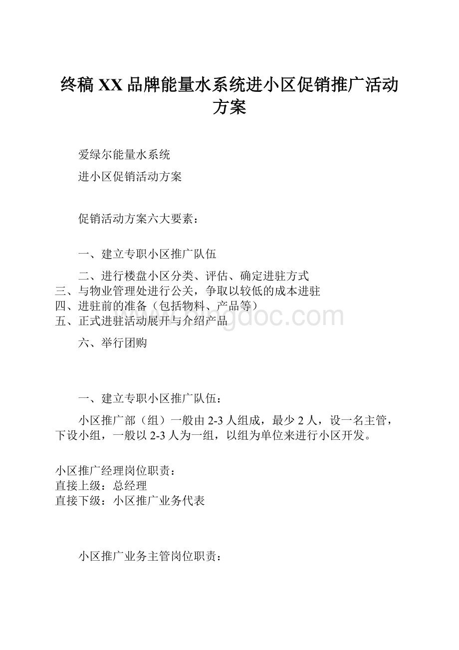 终稿XX品牌能量水系统进小区促销推广活动方案.docx