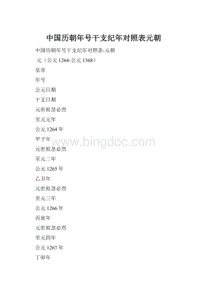 中国历朝年号干支纪年对照表元朝Word格式.docx