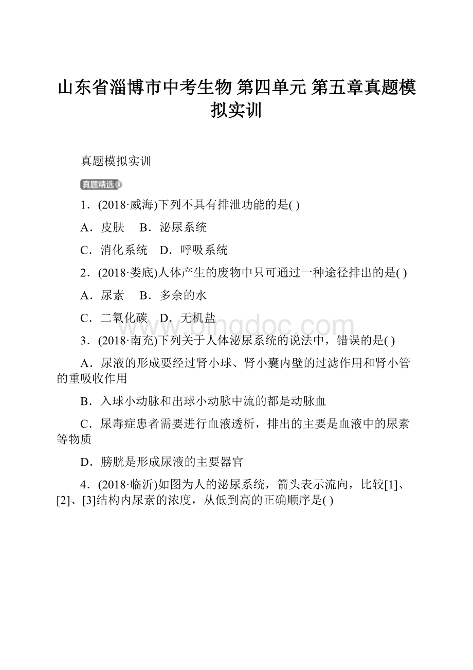 山东省淄博市中考生物 第四单元 第五章真题模拟实训文档格式.docx