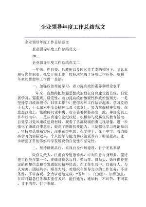 企业领导年度工作总结范文.docx