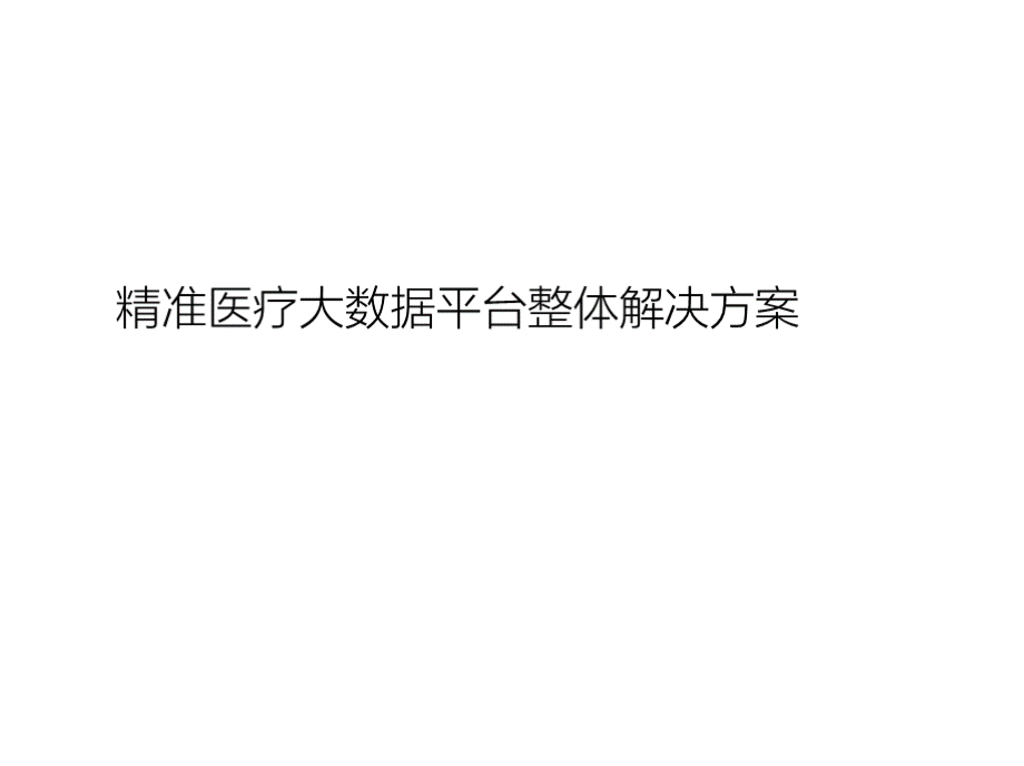 精准医疗大数据平台整体解决方案.pptx_第1页