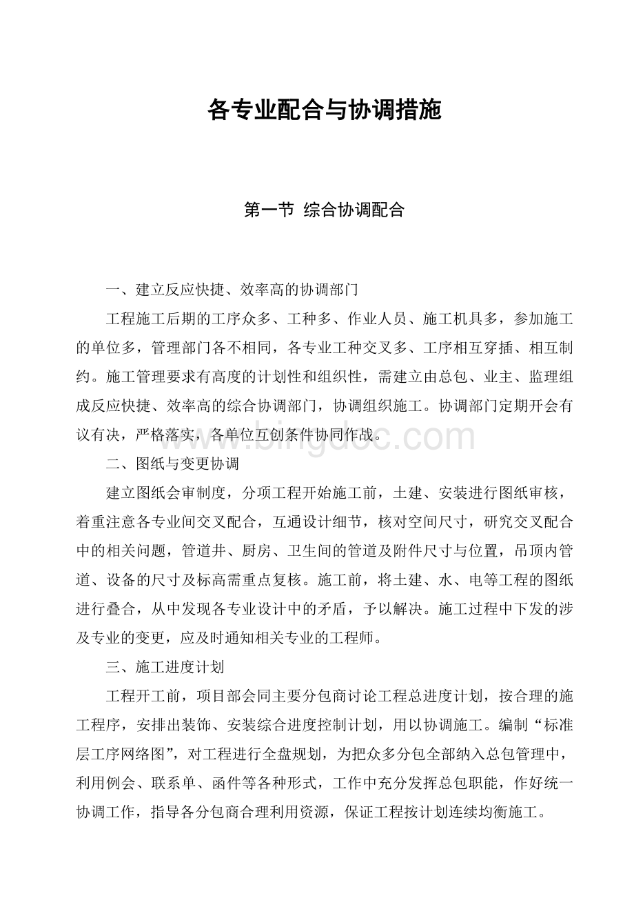 各专业配合与协调措施.doc_第1页