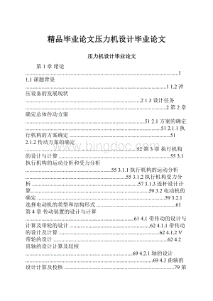 精品毕业论文压力机设计毕业论文Word格式文档下载.docx