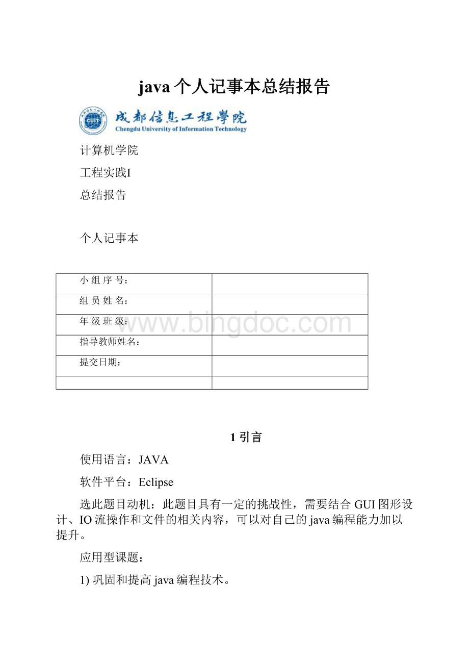 java个人记事本总结报告Word格式文档下载.docx_第1页