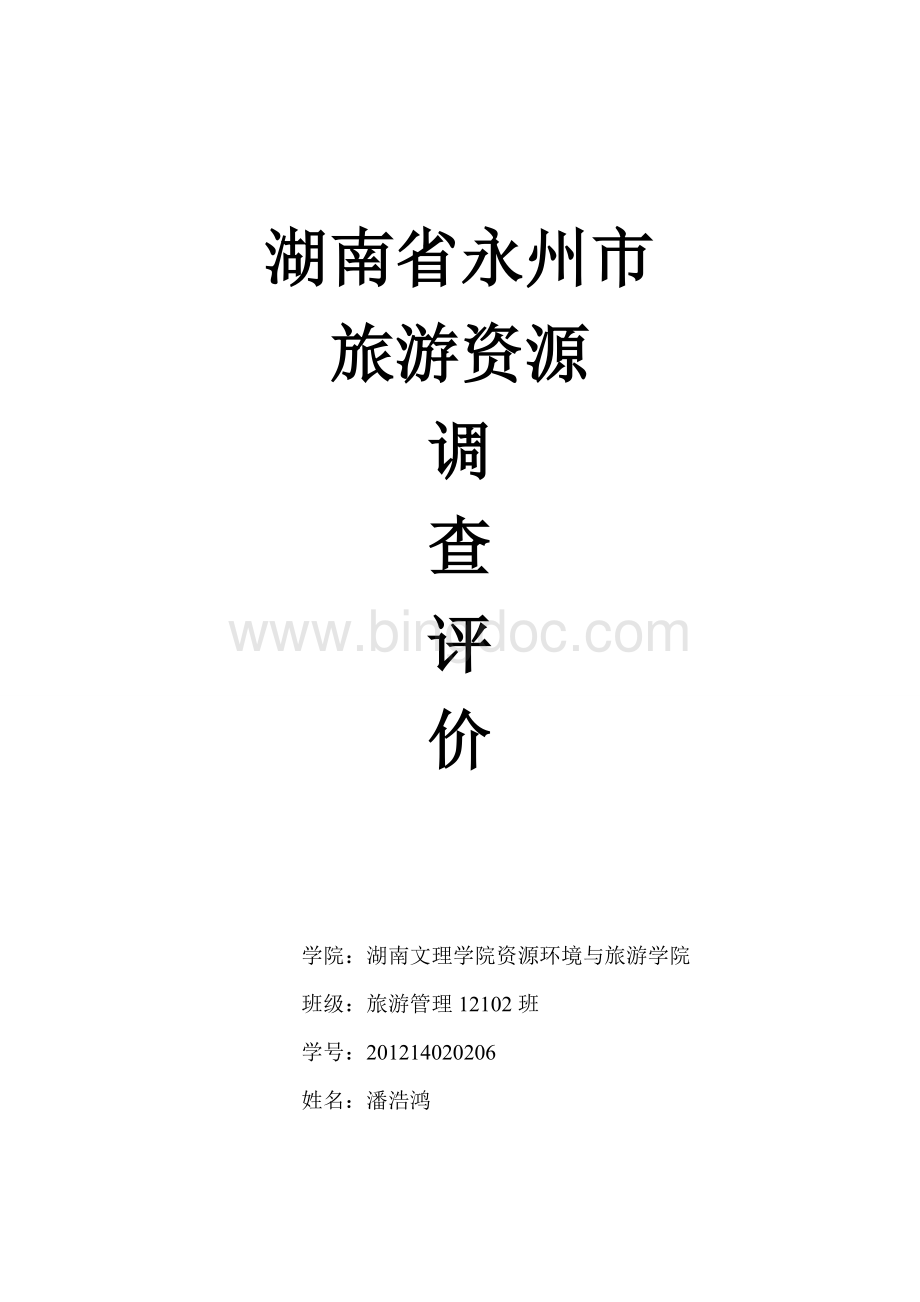 湖南省永州市旅游资源的调查评价.doc_第1页