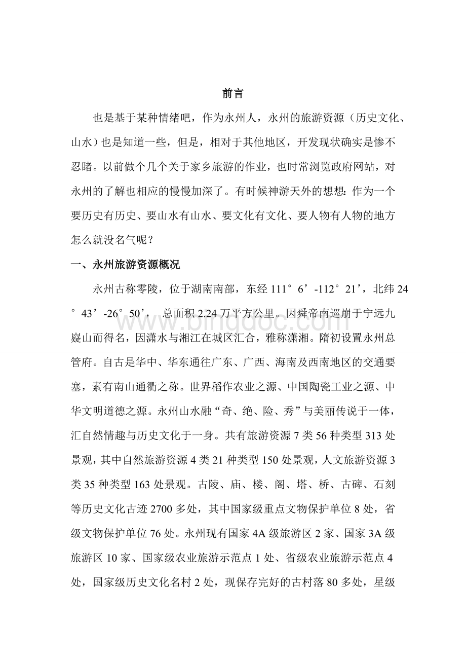 湖南省永州市旅游资源的调查评价.doc_第3页