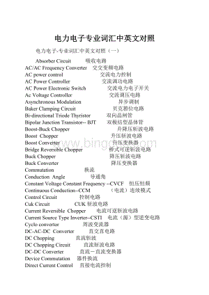 电力电子专业词汇中英文对照.docx