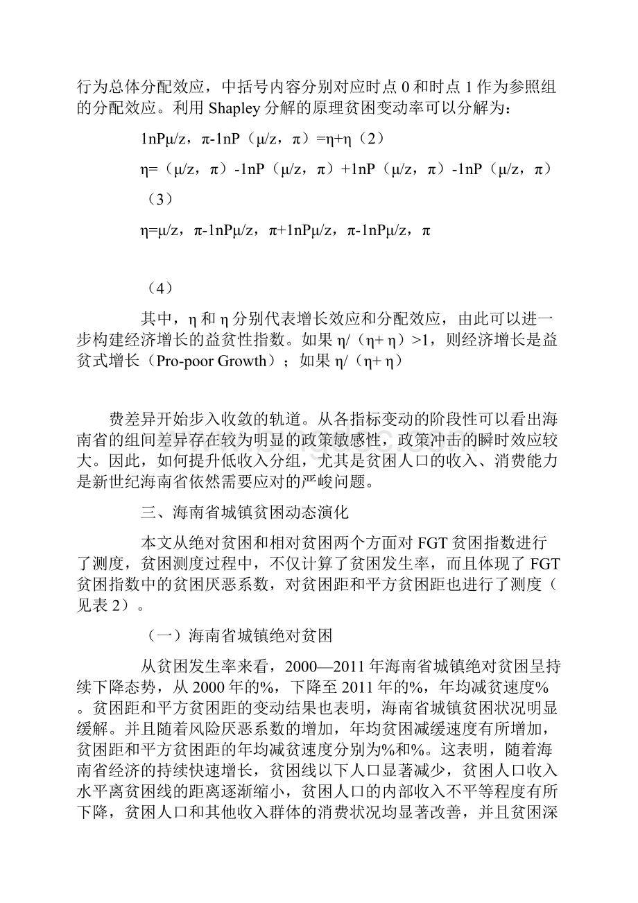 海南省城镇居民消费贫困测度与经济增长的关联实证分析Word文档格式.docx_第3页