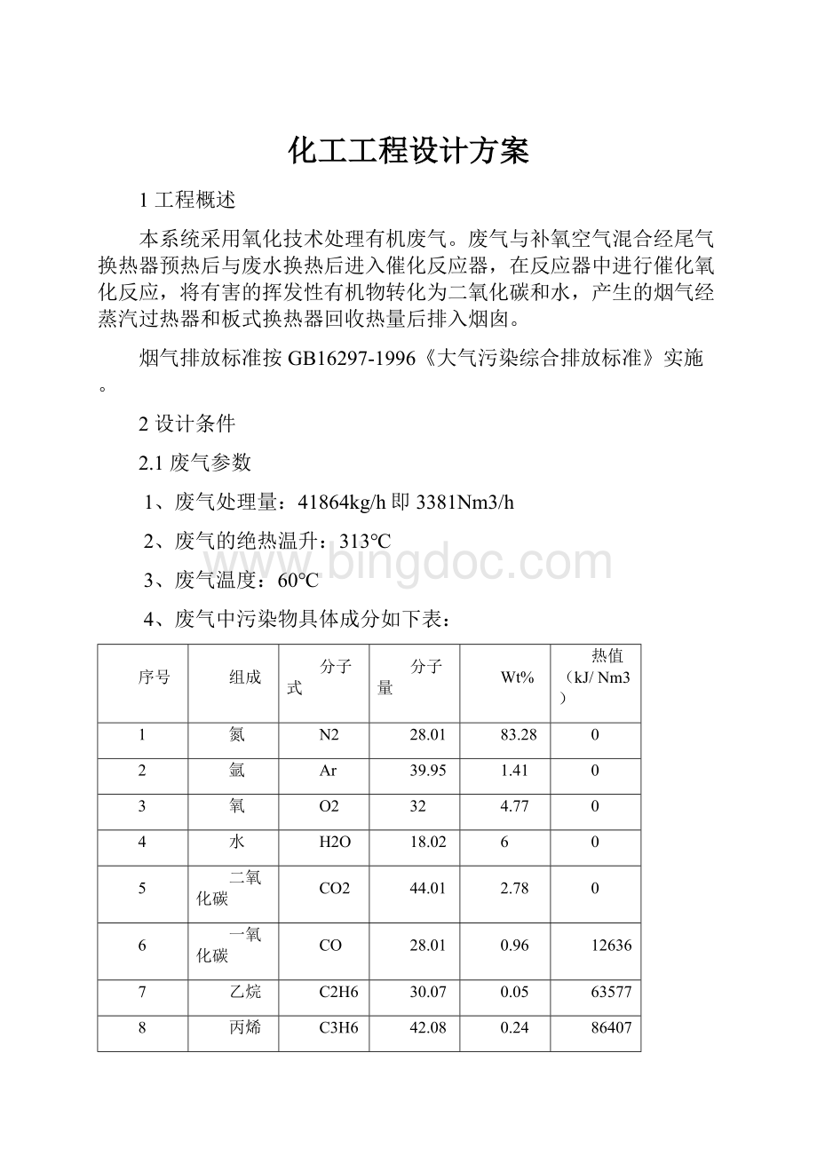 化工工程设计方案.docx_第1页