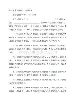 物流运输合同协议书范本简短Word文档格式.docx