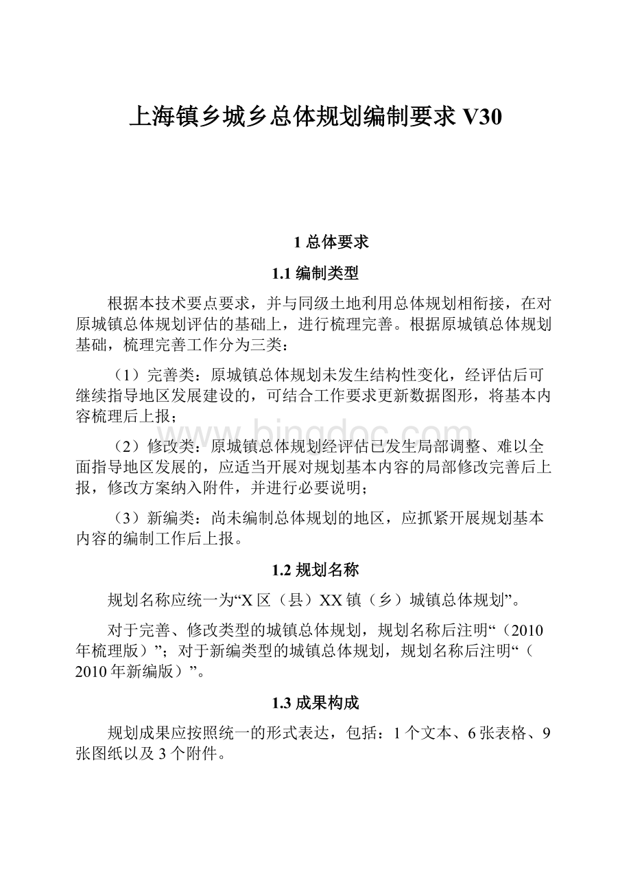 上海镇乡城乡总体规划编制要求V30.docx_第1页