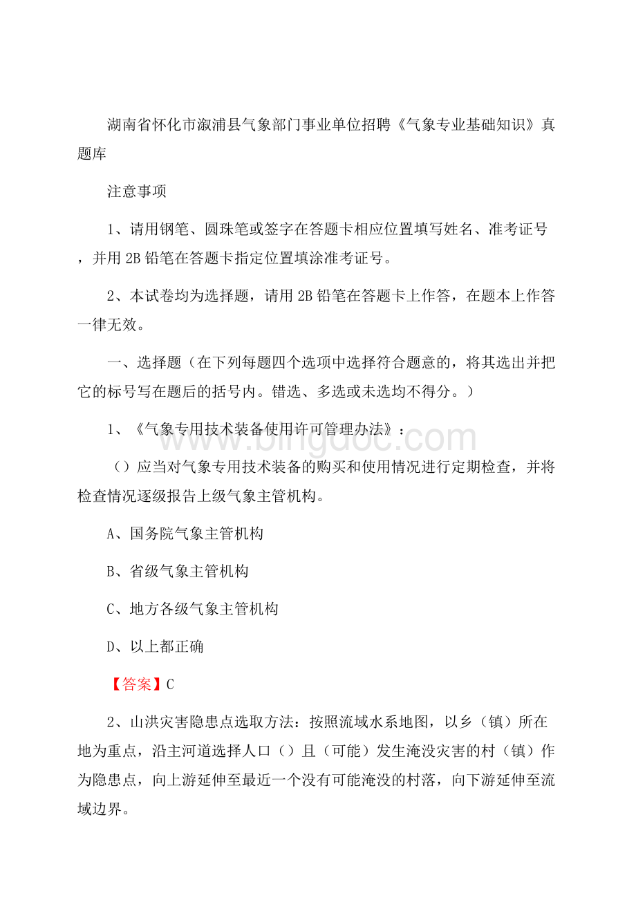 湖南省怀化市溆浦县气象部门事业单位招聘《气象专业基础知识》 真题库.docx_第1页