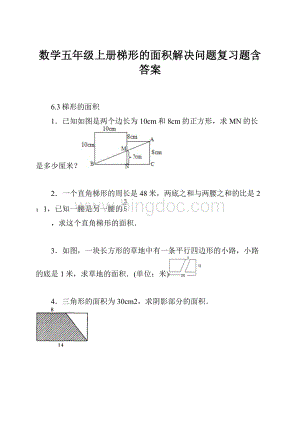 数学五年级上册梯形的面积解决问题复习题含答案.docx