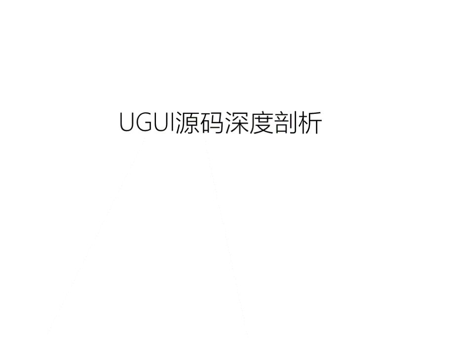 UGUI源码深度剖析.pptx