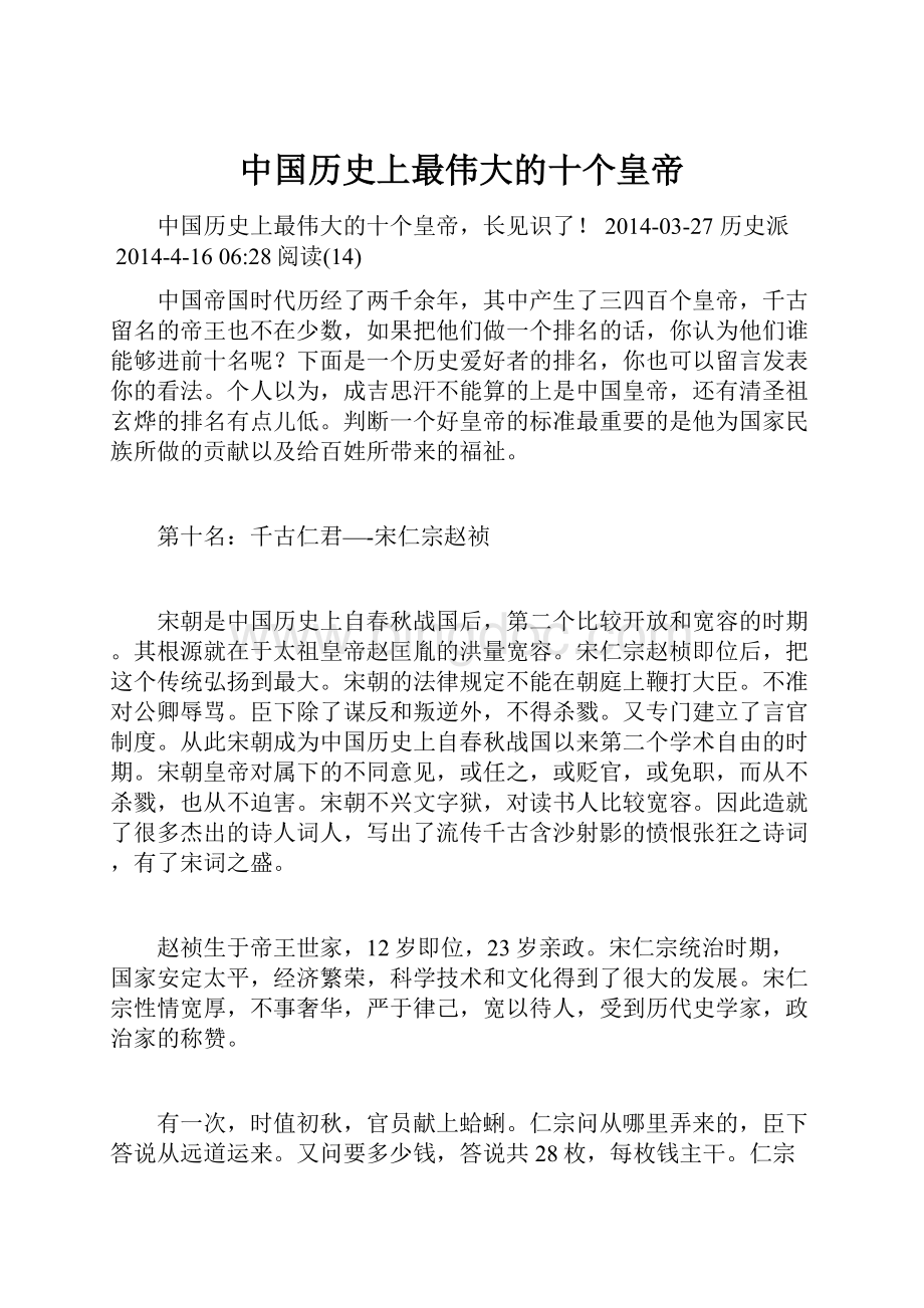 中国历史上最伟大的十个皇帝Word文档下载推荐.docx_第1页