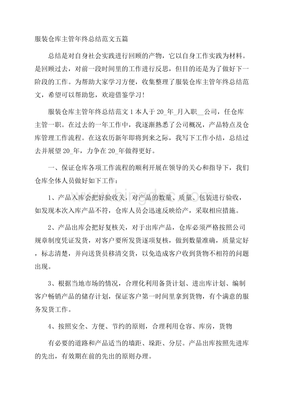 服装仓库主管年终总结范文五篇.docx_第1页