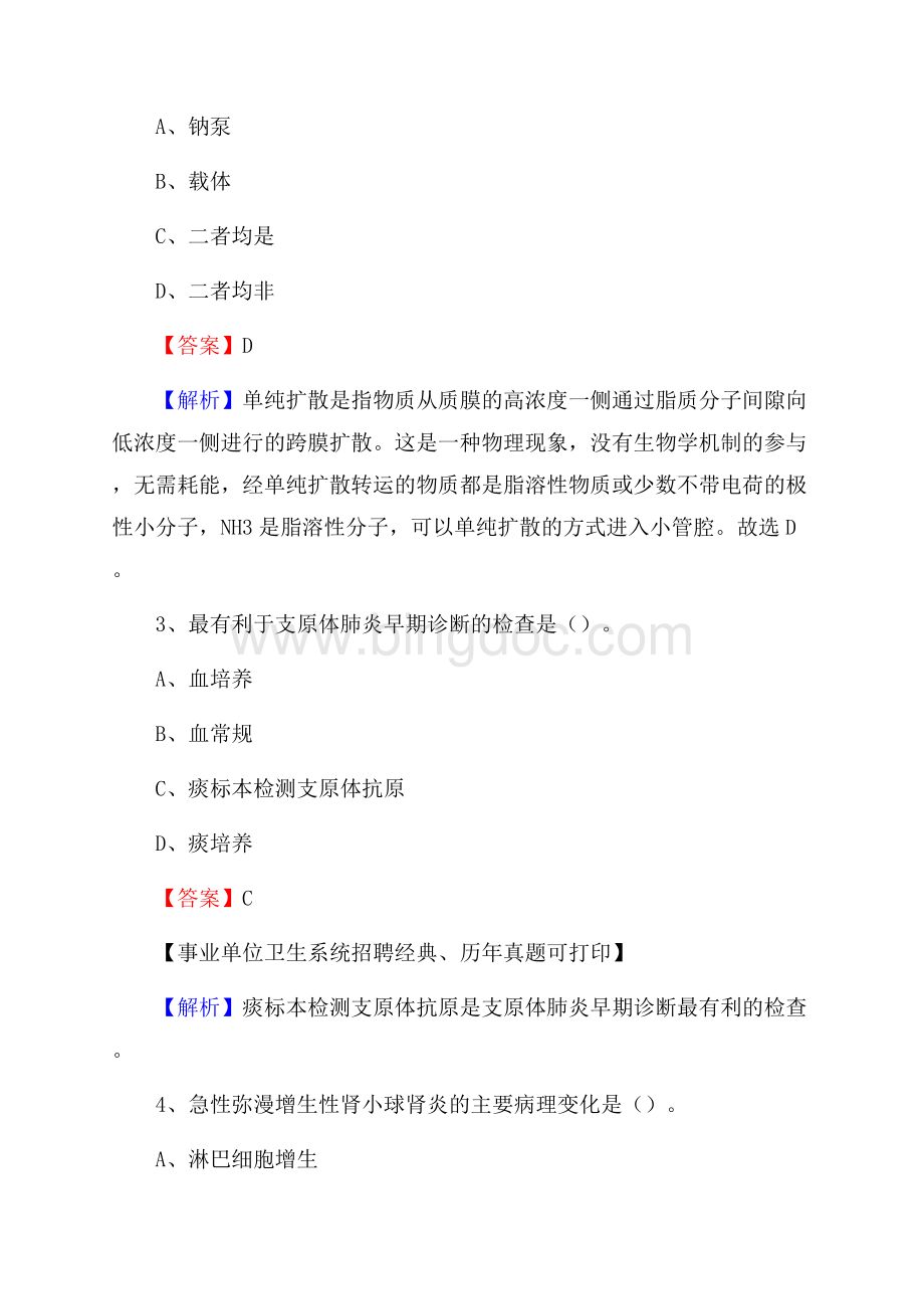 福建省宁德市古田县事业单位考试《医学专业能力测验》真题及答案文档格式.docx_第2页